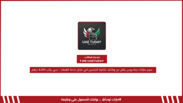 سوبر ماركت جرانديوس يعلن عن وظائف شاغرة للجنسين في مجال خدمة العملاء – دبي براتب 8,000 درهم 