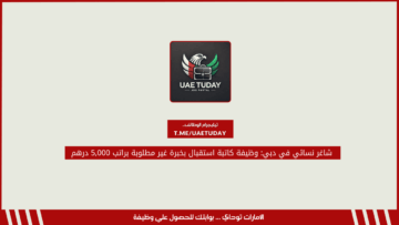 شاغر نسائي في دبي: وظيفة كاتبة استقبال بخبرة غير مطلوبة براتب 5,000 درهم