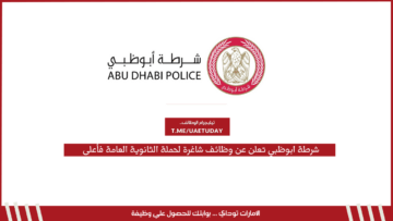 شرطة ابوظبي تعلن عن وظائف شاغرة لحملة الثانوية العامة فأعلى