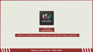 شركة أبوظبي الوطنية للتكافل تعلن عن فرص وظيفية للخريجين الإماراتيين في 9 تخصصات
