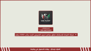 شركة الخياط للاستثمار تطلق برنامج تدريب للخريجين الجدد براتب 6,000 درهم