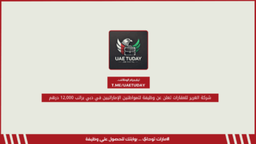 شركة الغرير للعقارات تعلن عن وظيفة للمواطنين الإماراتيين في دبي براتب 12,000 درهم