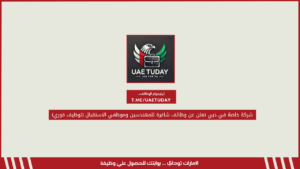 شركة خاصة في دبي تعلن عن وظائف شاغرة للمهندسين وموظفي الاستقبال (توظيف فوري)
