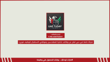 شركة خاصة في دبي تعلن عن وظائف شاغرة للمهندسين وموظفي الاستقبال (توظيف فوري)