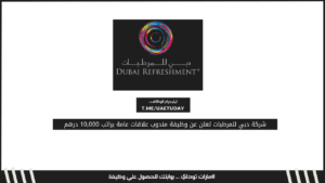 شركة دبي للمرطبات تعلن عن وظيفة مندوب علاقات عامة براتب 10,000 درهم