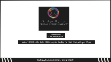 شركة دبي للمرطبات تعلن عن وظيفة مندوب علاقات عامة براتب 10,000 درهم