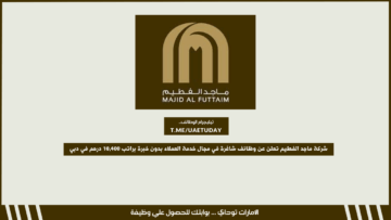 شركة ماجد الفطيم تعلن عن وظائف شاغرة في مجال خدمة العملاء بدون خبرة براتب 10,400 درهم في دبي