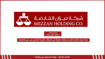 شركة ميزان للأغذية تعلن عن وظائف متنوعة في المبيعات والجودة للجنسين في دبي والشارقة