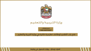 فتح باب التقديم لوظائف تعليمية شاغرة في وزارة التربية والتعليم