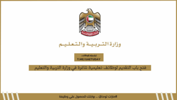 فتح باب التقديم لوظائف تعليمية شاغرة في وزارة التربية والتعليم