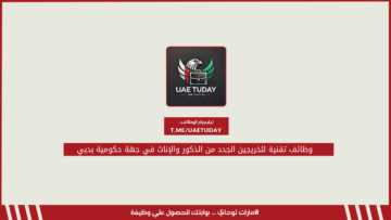 وظائف تقنية للخريجين الجدد من الذكور والإناث في جهة حكومية بدبي