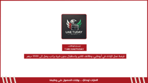 فرصة عمل للإناث في أبوظبي: وظائف كاشير واستقبال بدون خبرة براتب يصل إلى 3500 درهم