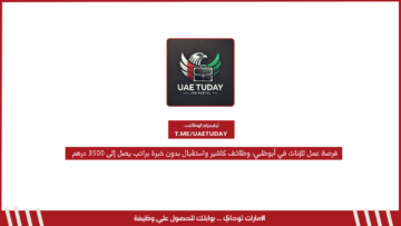 فرصة عمل للإناث في أبوظبي: وظائف كاشير واستقبال بدون خبرة براتب يصل إلى 3500 درهم