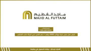 فرص عمل بدون خبرة برواتب 8000 درهم + دعم نافس لدي شركة ماجد الفطيم