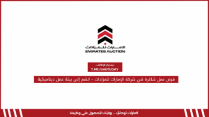 فرص عمل شاغرة في شركة الإمارات للمزادات – انضم إلى بيئة عمل ديناميكية