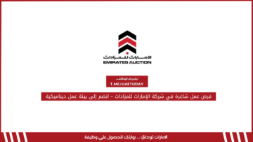 فرص عمل شاغرة في شركة الإمارات للمزادات – انضم إلى بيئة عمل ديناميكية