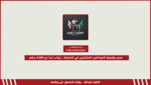 فرص وظيفية للمواطنين الإماراتيين في الشارقة | رواتب تبدأ من 6,000 درهم