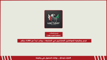 فرص وظيفية للمواطنين الإماراتيين في الشارقة | رواتب تبدأ من 6,000 درهم