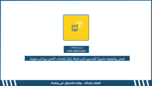 فرص وظيفية متميزة للجنسين لدى شركة زاجل لخدمات الشحن برواتب مجزية