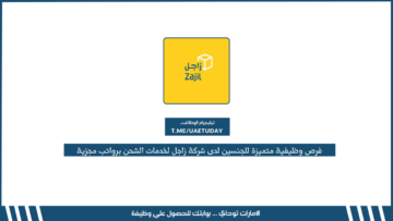 فرص وظيفية متميزة للجنسين لدى شركة زاجل لخدمات الشحن برواتب مجزية