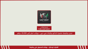 فرص وظيفية متميزة للذكور والإناث في دبي – برواتب تصل إلى 20,000 درهم