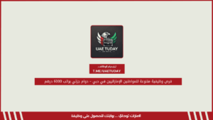 فرص وظيفية متنوعة للمواطنين الإماراتيين في دبي – دوام جزئي براتب 6000 درهم
