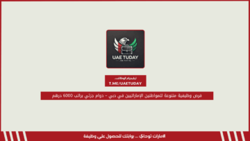 فرص وظيفية متنوعة للمواطنين الإماراتيين في دبي – دوام جزئي براتب 6000 درهم