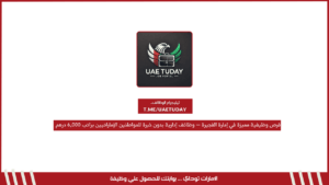 فرص وظيفية مميزة في إمارة الفجيرة – وظائف إدارية بدون خبرة للمواطنين الإماراتيين براتب 6,000 درهم