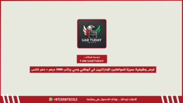 فرص وظيفية مميزة للمواطنين الإماراتيين في أبوظبي ودبي براتب 5000 درهم + دعم نافس