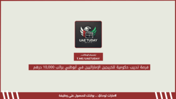 فرصة تدريب حكومية للخريجين الإماراتيين في أبوظبي براتب 10,000 درهم