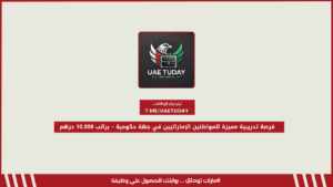فرصة تدريبية مميزة للمواطنين الإماراتيين في جهة حكومية – براتب 10,000 درهم