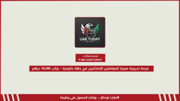 فرصة تدريبية مميزة للمواطنين الإماراتيين في جهة حكومية – براتب 10,000 درهم