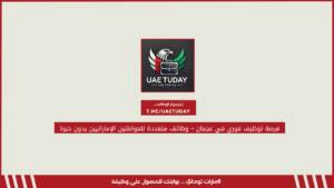 فرصة توظيف فوري في عجمان – وظائف متعددة للمواطنين الإماراتيين بدون خبرة