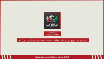 فرصة توظيف فوري في عجمان – وظائف متعددة للمواطنين الإماراتيين بدون خبرة