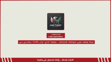 فرصة توظيف فوري للمواطنات الإماراتيات – وظيفة “إداري” براتب 10,000 درهم في دبي