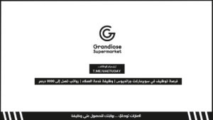 فرصة توظيف في سوبرماركت جرانديوس | وظيفة خدمة العملاء | رواتب تصل إلى 8000 درهم