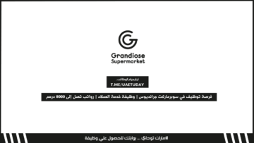 فرصة توظيف في سوبرماركت جرانديوس | وظيفة خدمة العملاء | رواتب تصل إلى 8000 درهم