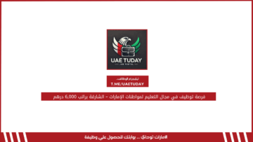 فرصة توظيف في مجال التعليم لمواطنات الإمارات – الشارقة براتب 6,000 درهم