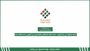 فرصة توظيف في مركز توجيه – خدمة عملاء للمواطنين الإماراتيين في أبوظبي | راتب 8000 درهم