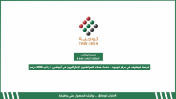 فرصة توظيف في مركز توجيه – خدمة عملاء للمواطنين الإماراتيين في أبوظبي | راتب 8000 درهم