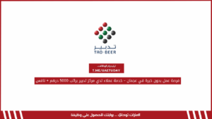 فرصة عمل بدون خبرة في عجمان – خدمة عملاء لدي مركز تدبير براتب 5000 درهم + نافس