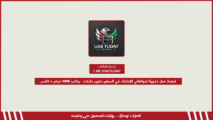 فرصة عمل ذهبية لمواطني الإمارات في السفير هايبر ماركت – براتب 5000 درهم + نافس