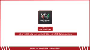 فرصة عمل شاغرة للذكور لدي جهة خاصة في دبي براتب 13,000 درهم