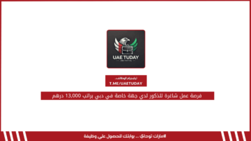 فرصة عمل شاغرة للذكور لدي جهة خاصة في دبي براتب 13,000 درهم