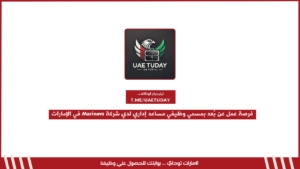 فرصة عمل عن بُعد بمسمي مساعد إداري لدي شركة Marinevs في الإمارات