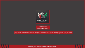 فرصة عمل في أبوظبي: وظيفة “مدخل بيانات – معاملات حكومية” لجنسيات العربية براتب 3,000 درهم