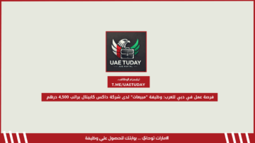 فرصة عمل في دبي للعرب: وظيفة “مبيعات” لدى شركة داكس كابيتال براتب 4,500 درهم