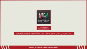 فرصة عمل في عجمان: منسق اتصالات براتب 15,000 درهم للمواطنين الإماراتيين