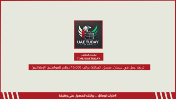 فرصة عمل في عجمان: منسق اتصالات براتب 15,000 درهم للمواطنين الإماراتيين