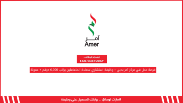 فرصة عمل في مركز آمر بدبي – وظيفة استشاري سعادة المتعاملين براتب 6,000 درهم + عمولة